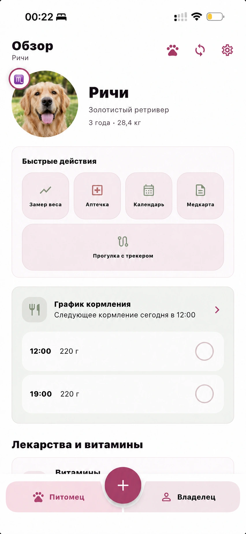 Обзор питомца: быстрые действия и график кормления